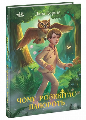 Книга Дара Корний «Чому розквітає папороть» 978-617-09-7892-9