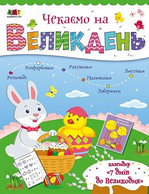 Адвент-календарь Наталья Коваль «Чекаємо на Великдень» 978-617-096-983-5