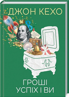 Книга Джон Кехо «Гроші, успіх і ви» 978-617-12-8448-7