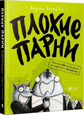 Книга Аарон Блейбі «Плохие парни. Эпизод «Не потерять ни перышка»» 978-966-942-776-2