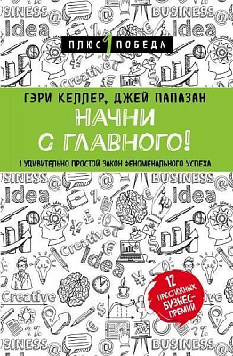 Книга Гари Келлер «Начни с главного! 1 удивительно простой закон феноменального успеха» 978-966-993-330-0