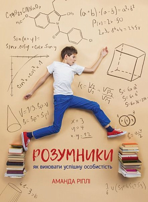 Книга Аманда Ріплі «Розумники. Як виховати успішну особистість» 978-966-136-418-8