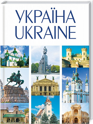 Книга Андрій Івченко «УКРАЇНА / UKRAINE» 978-617-12-8905-5