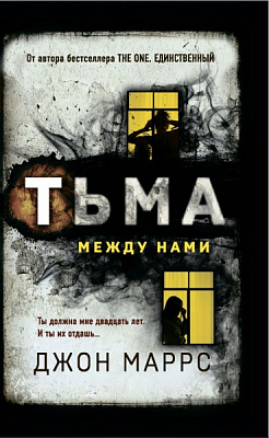 Книга Джон Маррс «Тьма между нами» 978-966-993-764-3