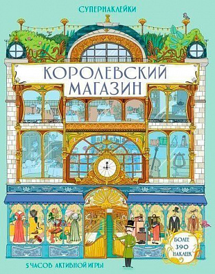 Книга Минна Лейси «Королевский магазин» 978-5-389-13973-2