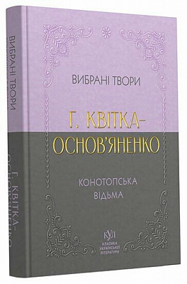 Книга Григорій Квітка-Основ’яненко «Григорій Квітка-Основ’яненко. Вибрана творчість. Конотопська відьма» 978-617-099-608-4