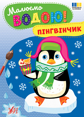Книга-розмальовка «Малюємо водою! Пінгвінчик» 978-617-544-481-8