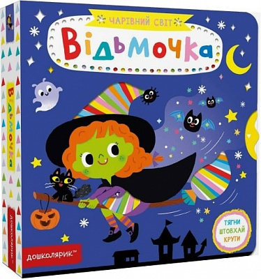 Книга Василь Федієнко «Відьмочка.» 978-966-429-752-0