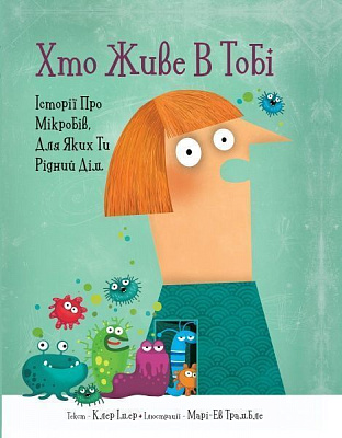 Книга «Хто живе в тобі. Історії про мікробів, для яких ти рідний дім» 978-966-97730-0-5