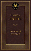 Книга Эмили Бронте «Грозовой перевал» 978-5-389-06009-8