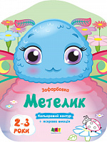 Книга Наталія Коваль «Кольорові зафарбовки. Метелик» 9-789-667-506-438