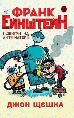 Книга «1. Франк Эйнштейн и двигатель на антиматерии» 978-966-948-145-0