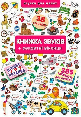 Книга «Книга з віконцями.Книжка звуків/у»