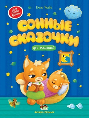 Книга Олена Ульєва «Сонные сказочки для малышей» 978-966-925-310-1