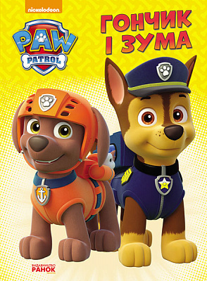 Книга «Щенячий патруль. Пригоди на картоні. Гончик і Зума» 978-617-7591-07-7