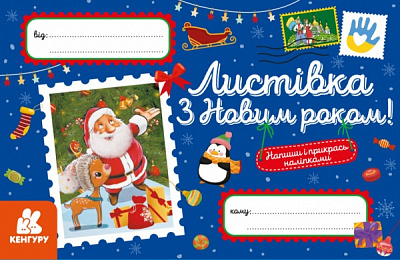 Набор «Вітальні листівки. З Новим роком!» 9789667493233