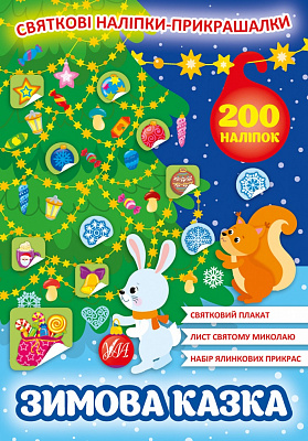 Книга «Зимова казка» 978-617-544-013-1