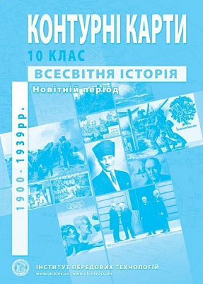 Контурна карта Барладін О.В. «Всесвітня історія 10 клас» 9789664552087