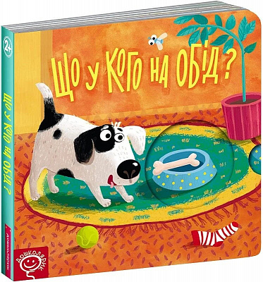 Книга Василь Федієнко «Що у кого на обід?» 978-966-429-619-6