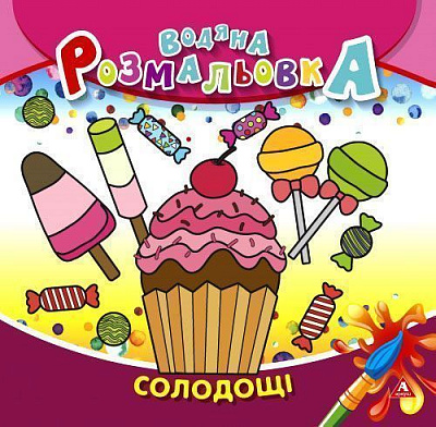 Розмальовка водяна «Солодощі» 4402647021008