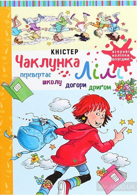 Книга Книстер «Чаклунка Лілі перевертає школу догори дриґом (з наліпками)» 978-966-993-266-2