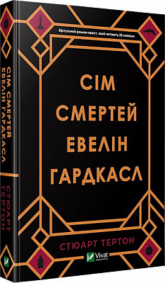 Книга Стюарт Тертон «Сім смертей Евелін Гардкасл» 978-966-982-098-3