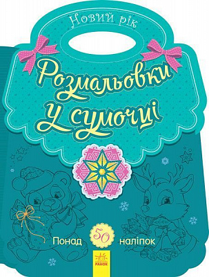 Книга-раскраска «Розмальовка в сумочці. Новий рік» 978-966-750-327-7