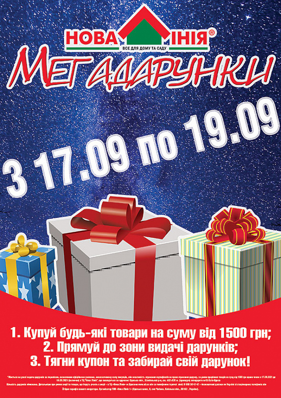 Акция в ТЦ «Новая Линия» г. Одесса: «МЕГАПОДАРКИ!»