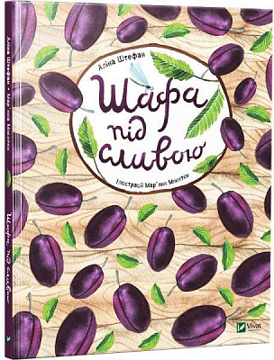 Книга Аліна Штефан «Шафа під сливою» 978-966-942-111-1