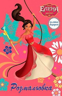 Книга «Елена з Авалору. Розмальовка з наліпками» 9789669433336