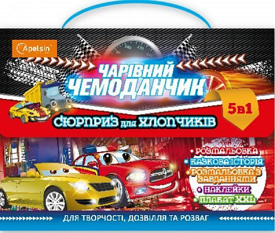 Набор для творчества Волшебный чемоданчик:Сюрприз для мальчиков НТ-01-02 Апельсин 