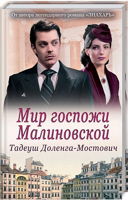 Книга Тадеуш Доленга-Мостович «Мир госпожи Малиновской» 978-617-12-5065-9