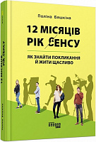 Книга Полина Башкина «12 місяців. Рік сенсу. Як знайти покликання й жити щасливо» 978-617-09-6827-2