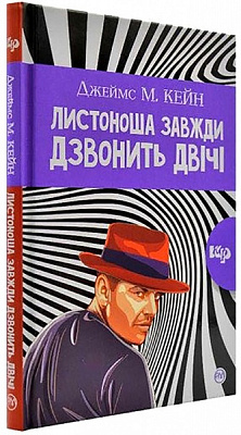 Книга Джеймс Кейн «Почтальон всегда звонит дважды» 978-966-917-471-0