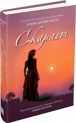Книга Александра Рипли  «Скарлет» 978-617-7489-70-1