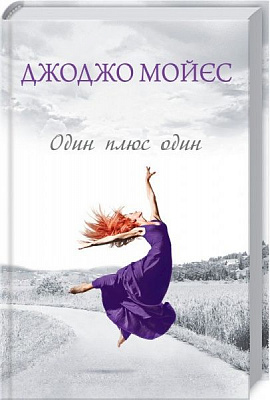Книга Джоджо Мойес «Один плюс один» 978-617-12-5054-3