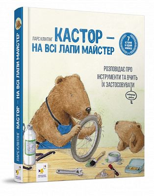 Книга Ларс Клінтінг «Кастор — на всі лапи майстер: розповідає про інструменти та вчить їх застосовувати» 978-966-915-360-9