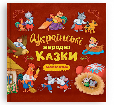 Книга «Українські народні казки» 978-617-547-618-5
