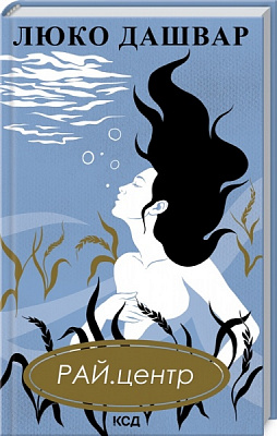 Книга Люко Дашвар «РАЙ.центр Дашвар Л.(нов.оформ)» 978-617-129-282-6