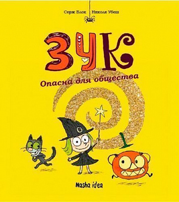 Книга Серж Блок «Опасна для общества» 978-617-7678-13-6