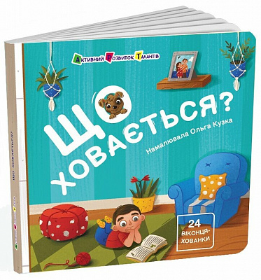 Книга Наталія Коваль «Книжка для малечі: Що ховається?» 978-617-09-9716-6