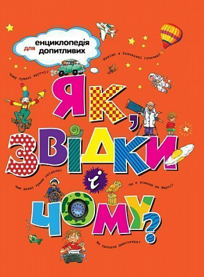 Книга «Як, звідки і чому?» 978-966-917-238-9