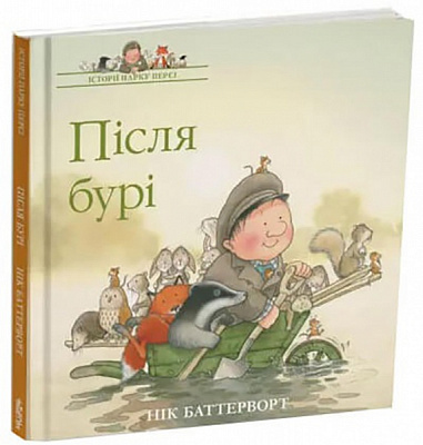 Книга Баттерворт Ник «Истории парка Перси. После бури» 978-617-7329-84-7