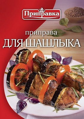 Приправа до шашлику 45 г Приправка (4820039292711)