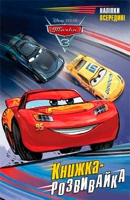 Книга «книжка-розвивайка Тачки 3» 978-966-943-029-8