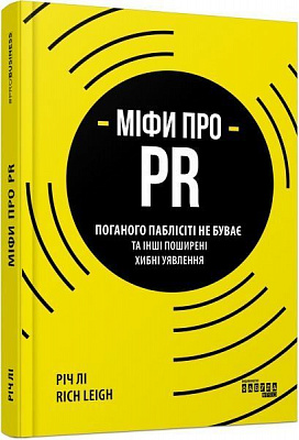 Книга Річ Лі «Міфи про PR» 978-617-096-073-3
