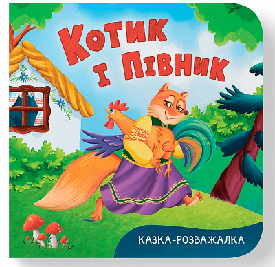 Книга-картонка Екатерина Столяренко «Казка-розважалка. Котик і півник» 978-617-547-617-8