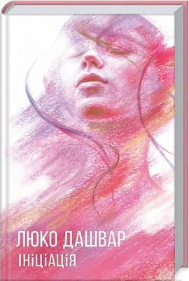Книга Люко Дашвар «Ініціація» 978-617-129-293-2