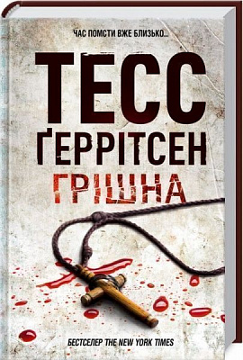 Книга Тесс Ґеррітсен «