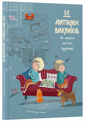 Книга «12 дитячих викликів. Як долати життєві труднощі» 978-617-00-4302-3